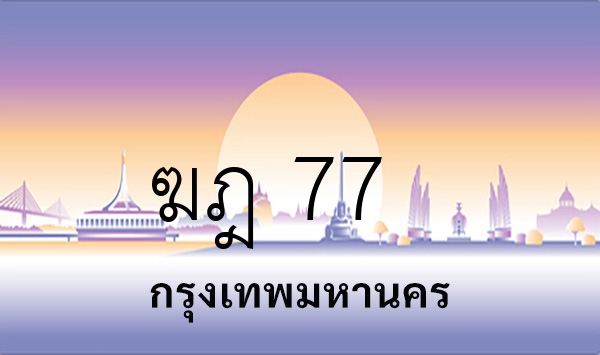 ฆฎ 77
